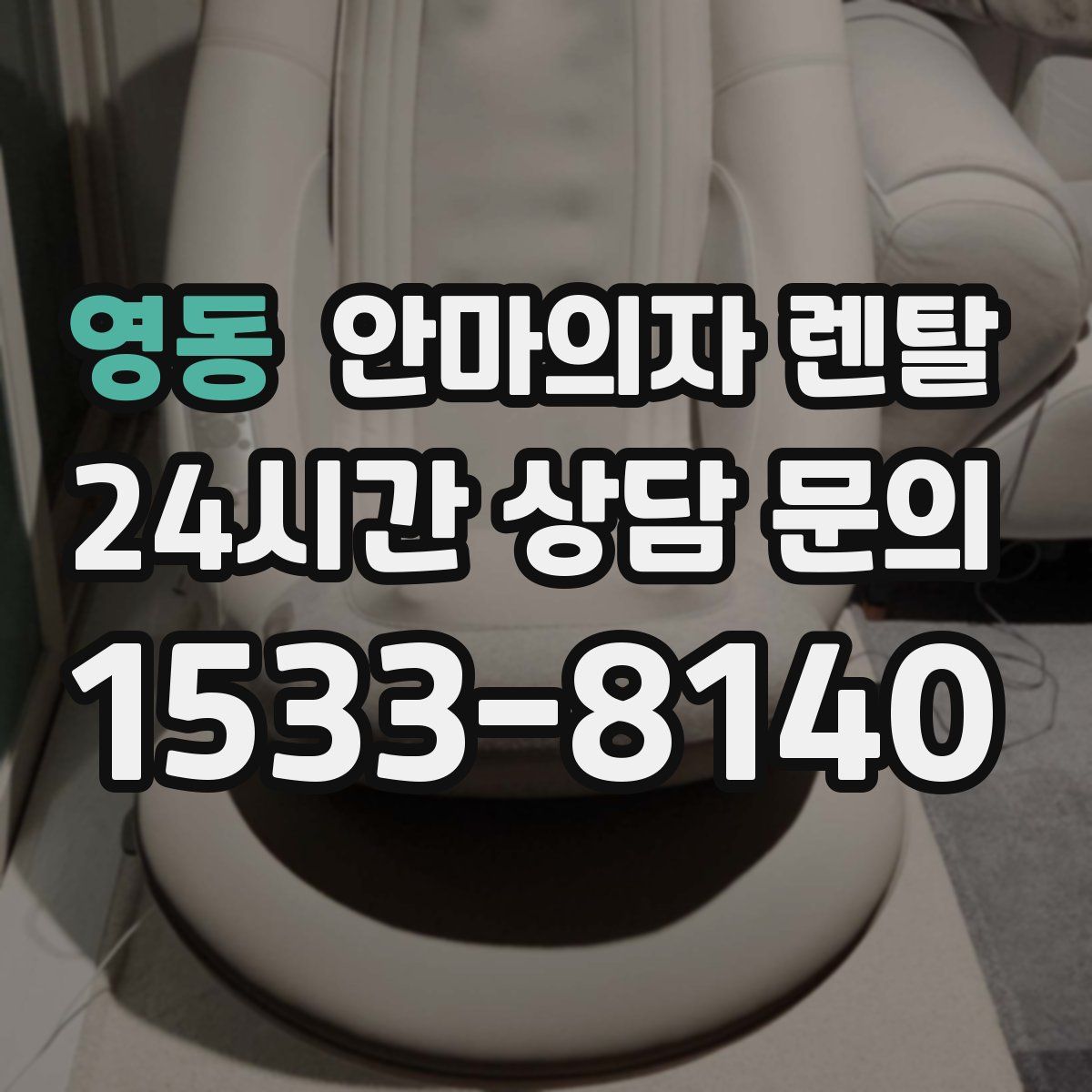 영동 안마의자 렌탈