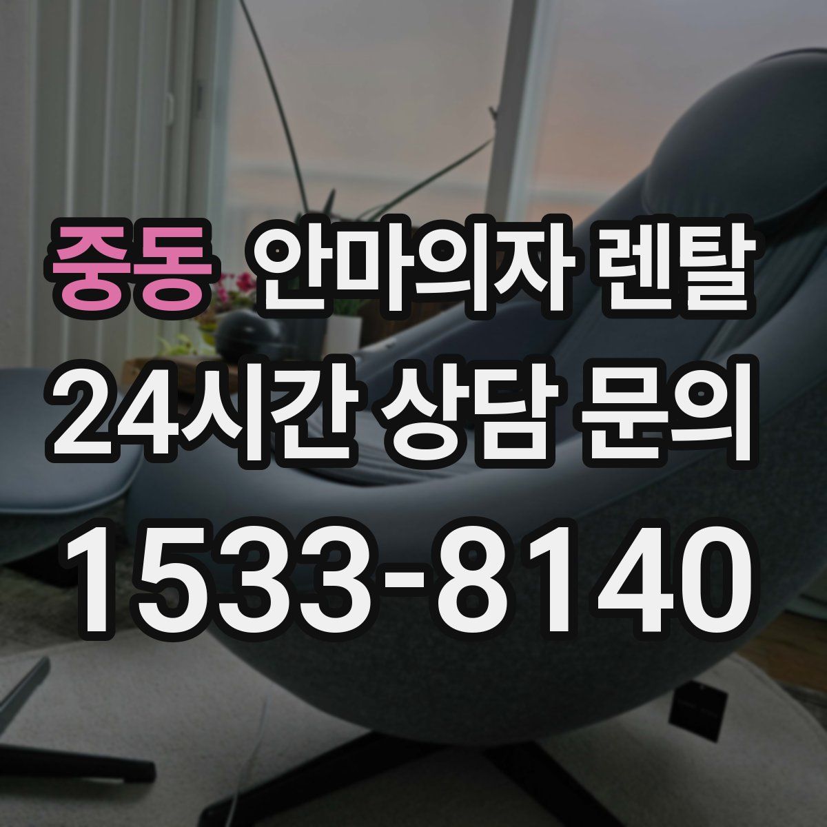중동 안마의자 렌탈