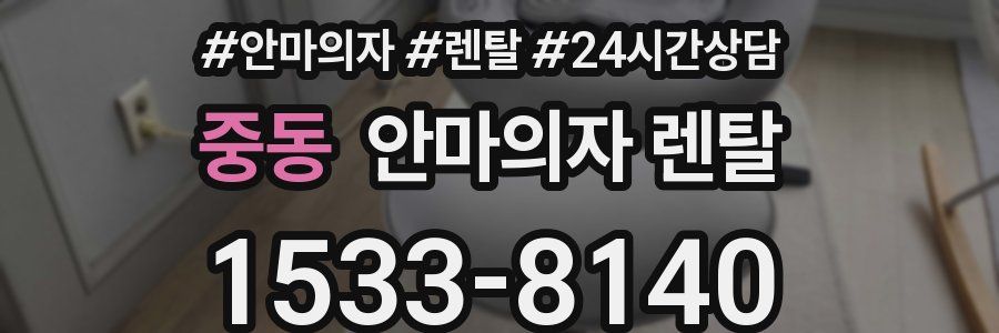 중동 안마의자 렌탈