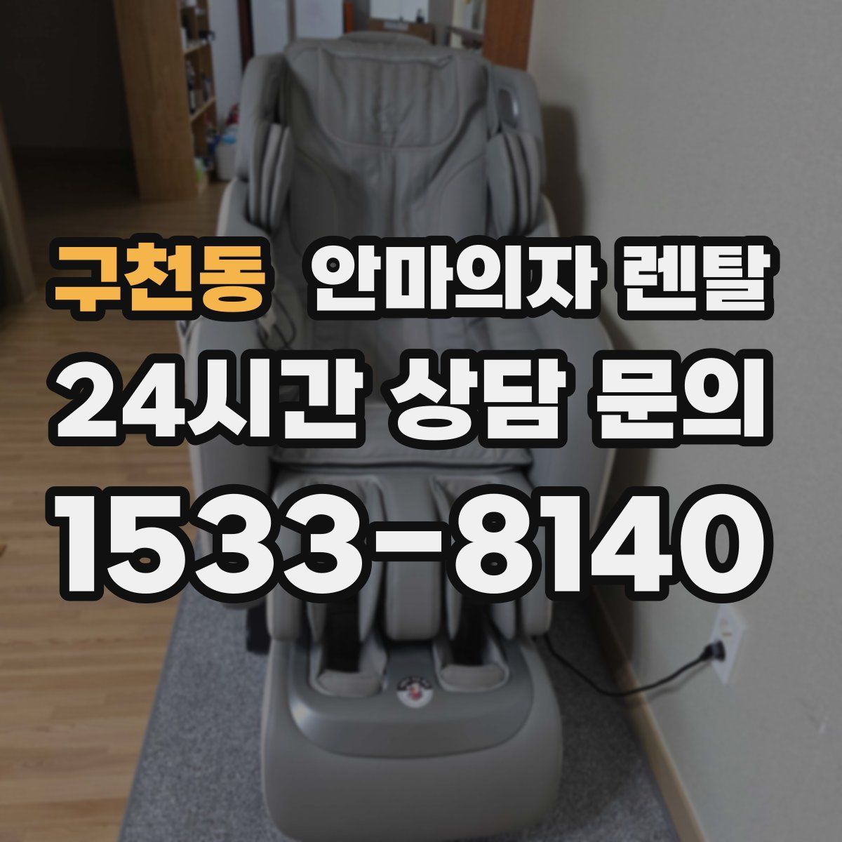 구천동 안마의자 렌탈