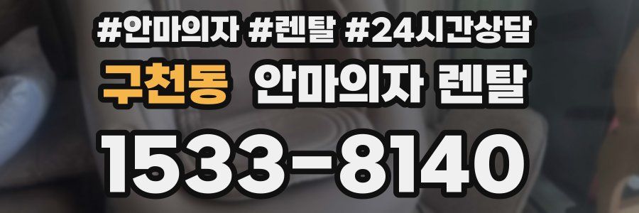 구천동 안마의자 렌탈