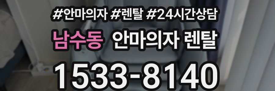 남수동 안마의자 렌탈