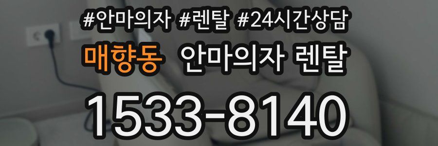 매향동 안마의자 렌탈