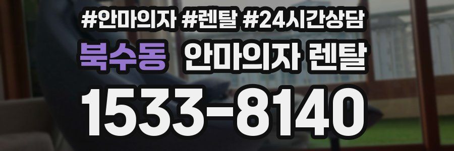 북수동 안마의자 렌탈