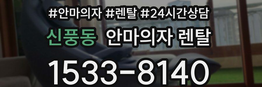 신풍동 안마의자 렌탈