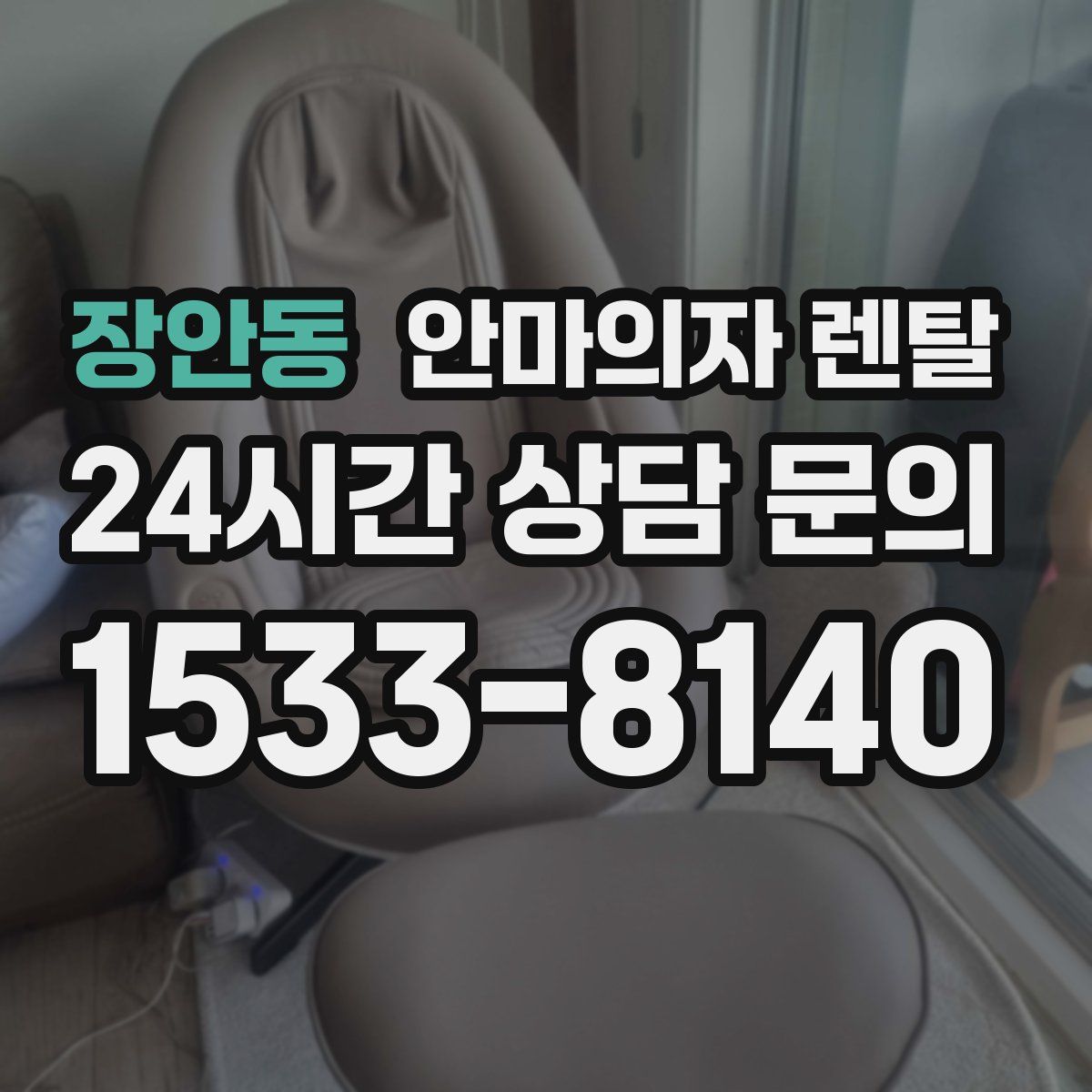 장안동 안마의자 렌탈