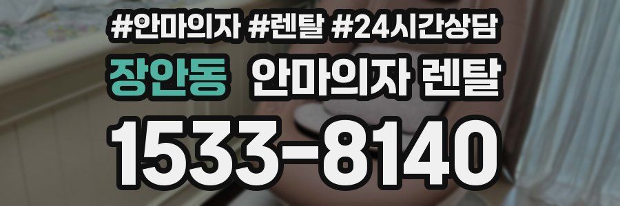 장안동 안마의자 렌탈