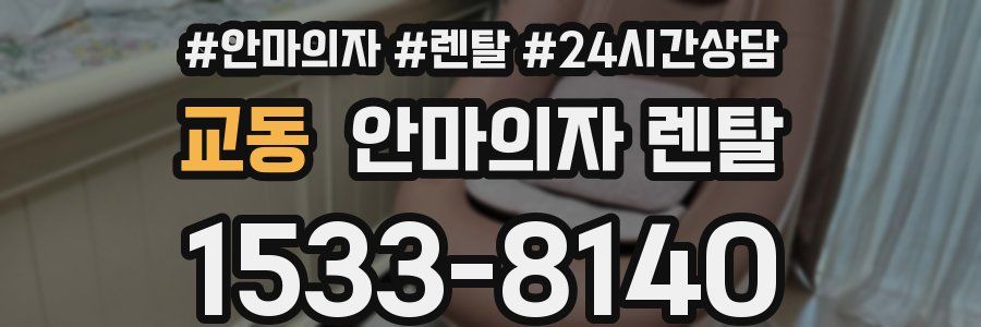 교동 안마의자 렌탈