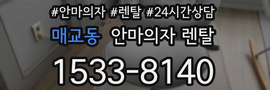 매교동 안마의자 렌탈