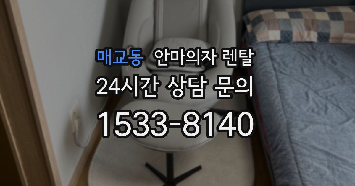 매교동 안마의자 렌탈