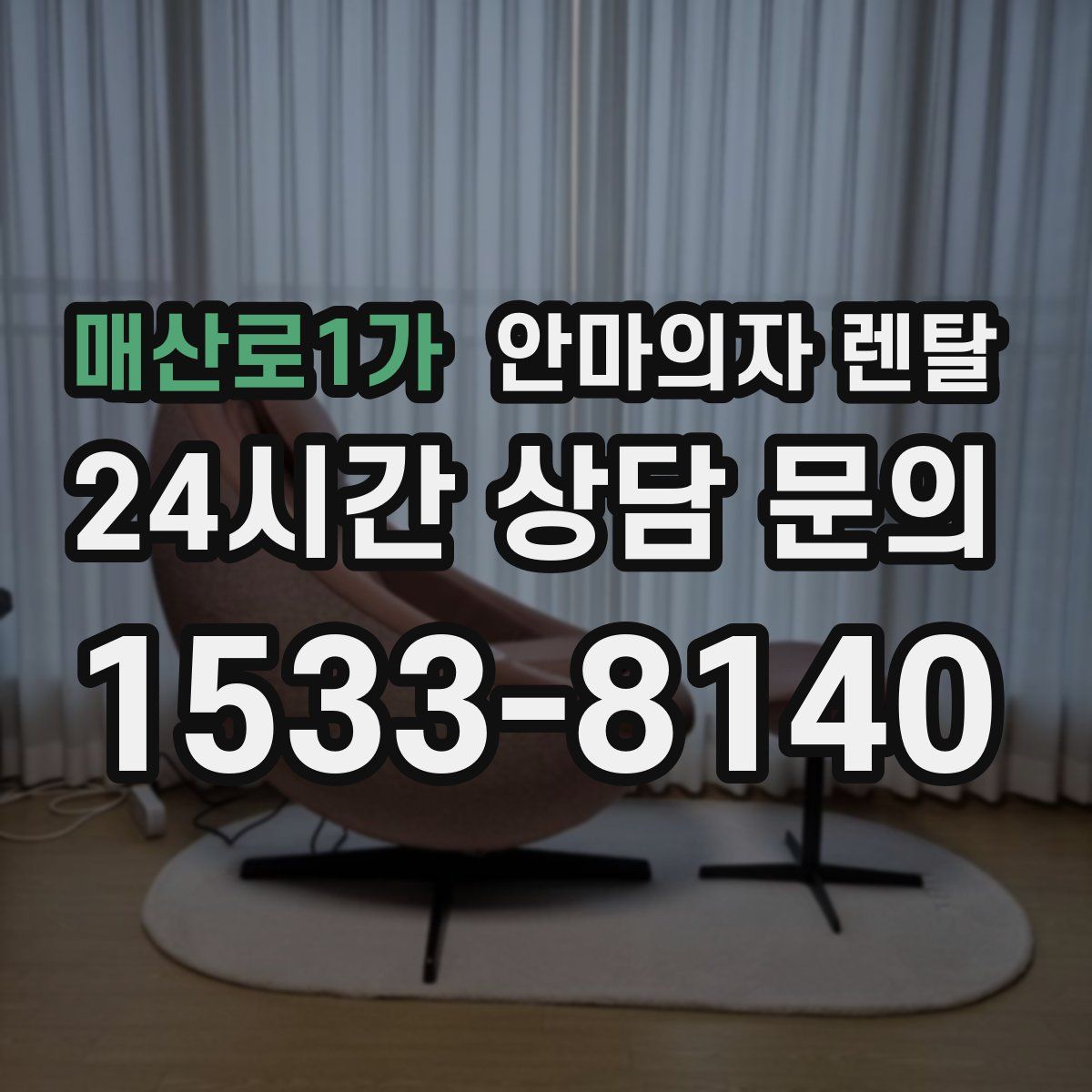 매산로1가 안마의자 렌탈