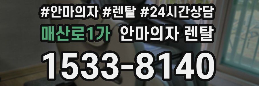 매산로1가 안마의자 렌탈