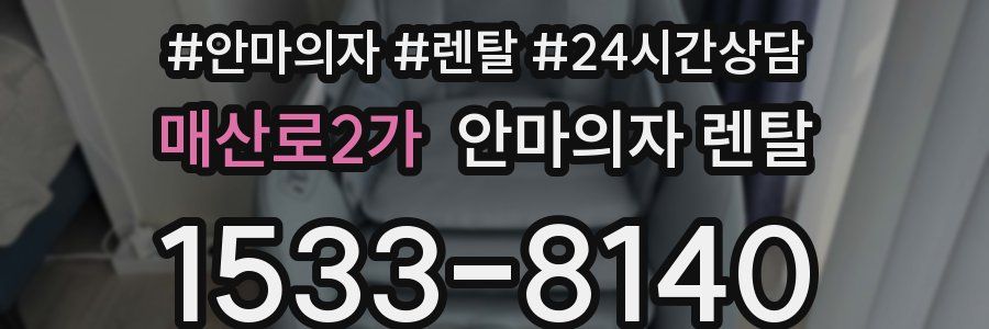 매산로2가 안마의자 렌탈