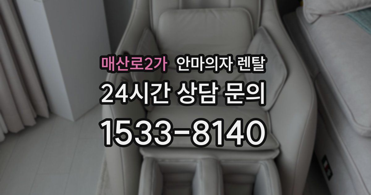 매산로2가 안마의자 렌탈