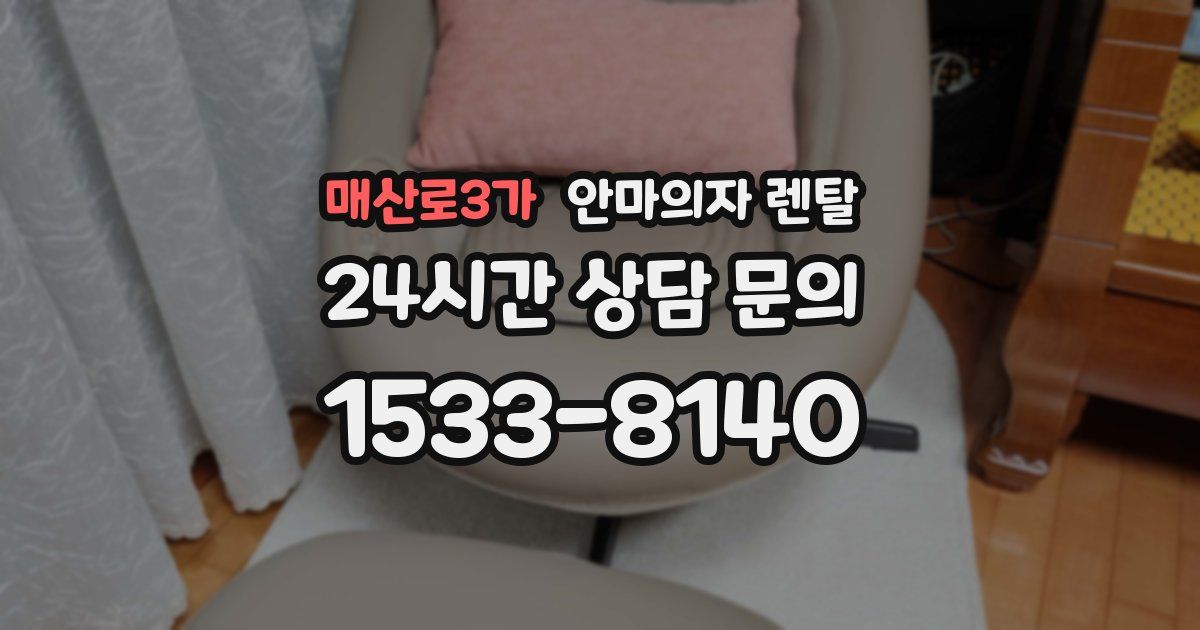 매산로3가 안마의자 렌탈