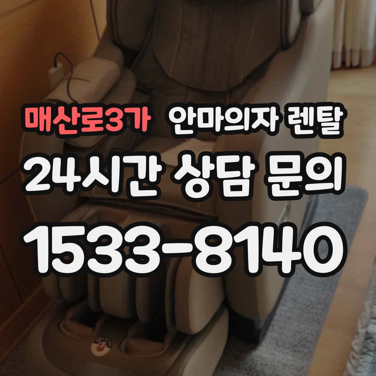 매산로3가 안마의자 렌탈
