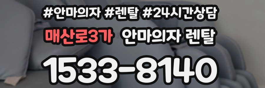 매산로3가 안마의자 렌탈