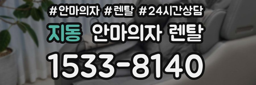 지동 안마의자 렌탈