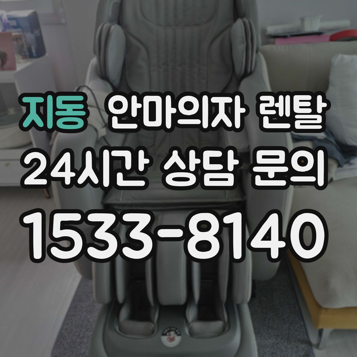 지동 안마의자 렌탈