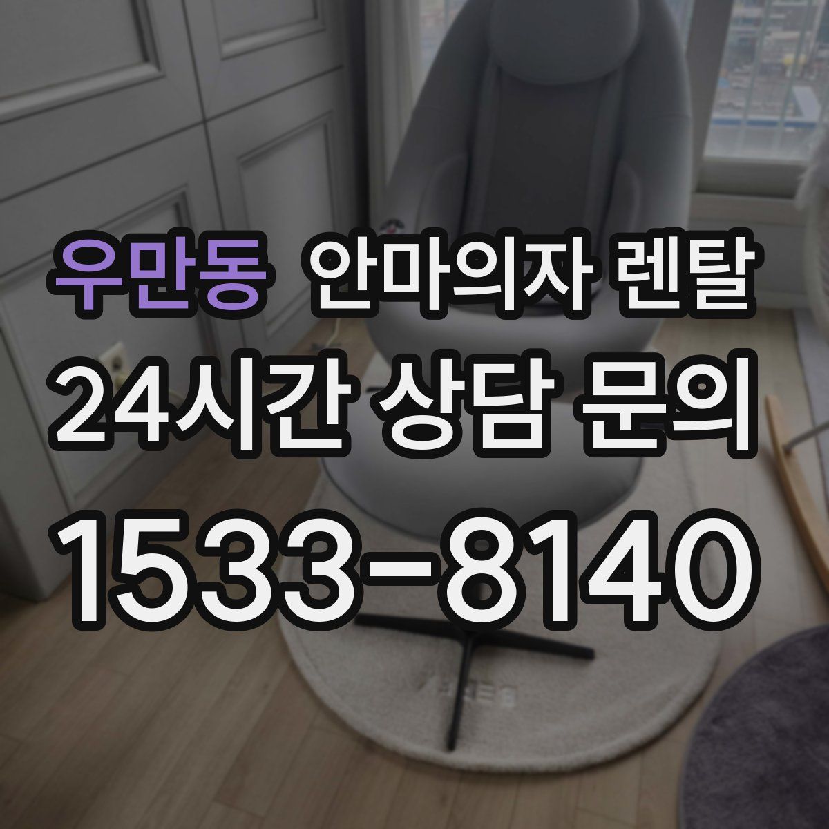 우만동 안마의자 렌탈