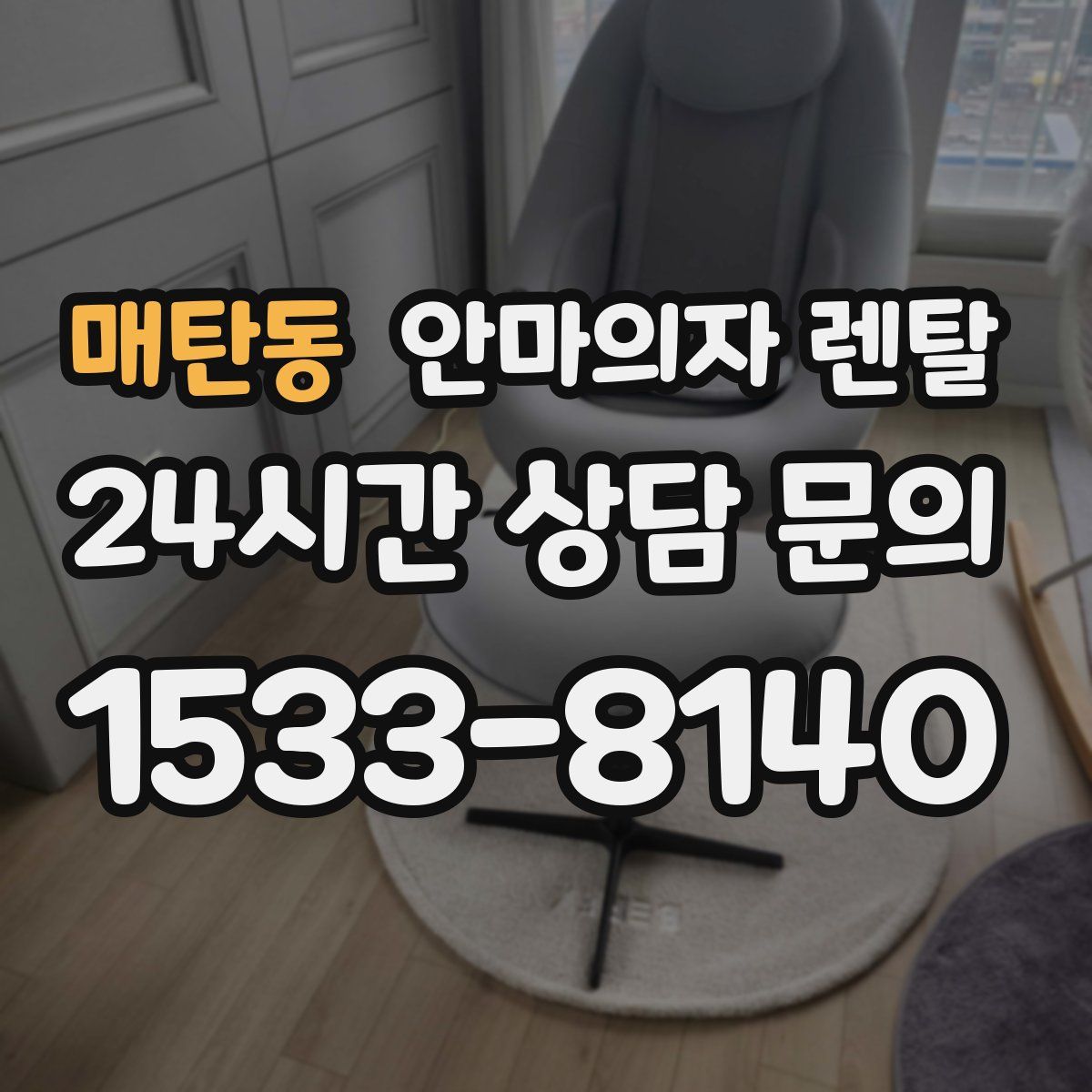 매탄동 안마의자 렌탈