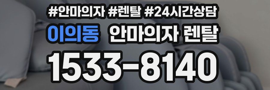 이의동 안마의자 렌탈