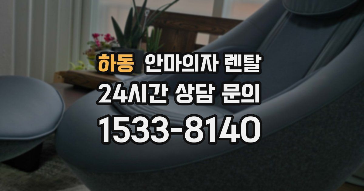 하동 안마의자 렌탈