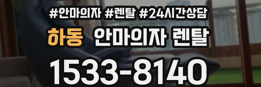 하동 안마의자 렌탈
