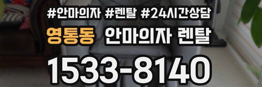 영통동 안마의자 렌탈