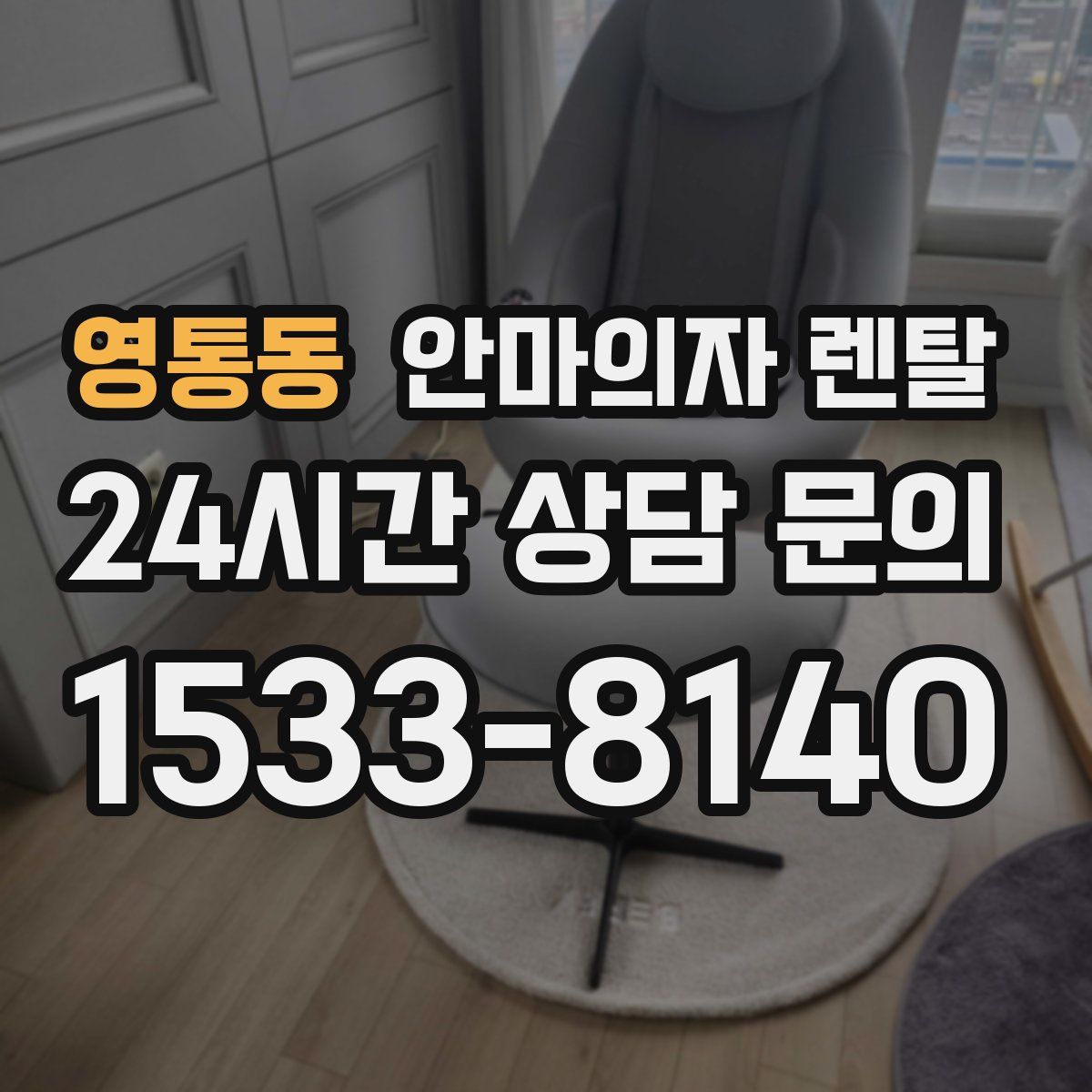영통동 안마의자 렌탈