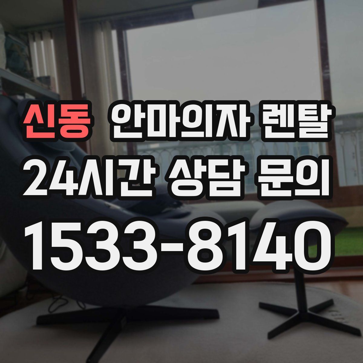 신동 안마의자 렌탈
