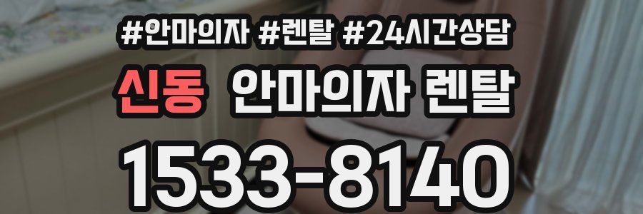 신동 안마의자 렌탈