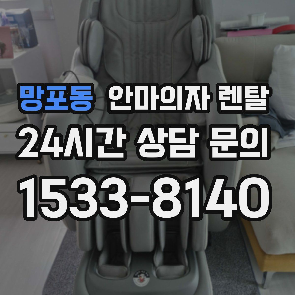 망포동 안마의자 렌탈