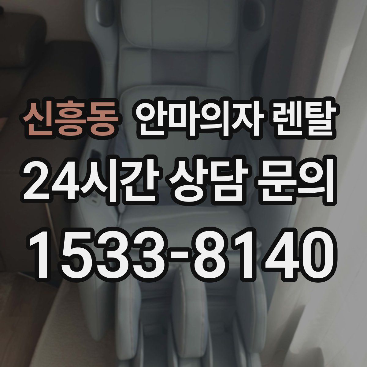 신흥동 안마의자 렌탈