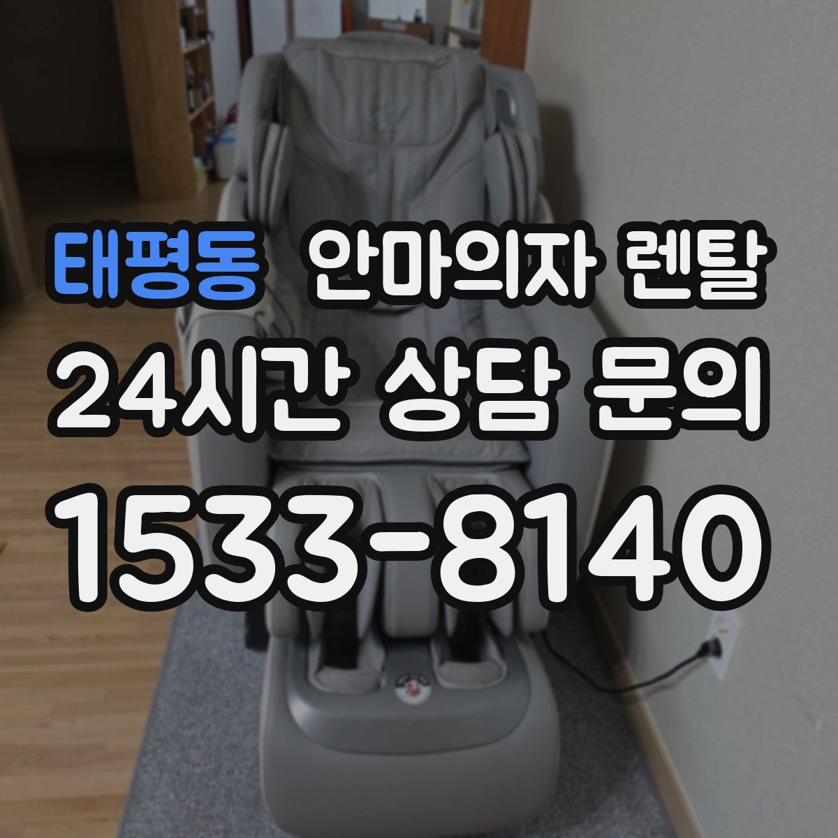 태평동 안마의자 렌탈