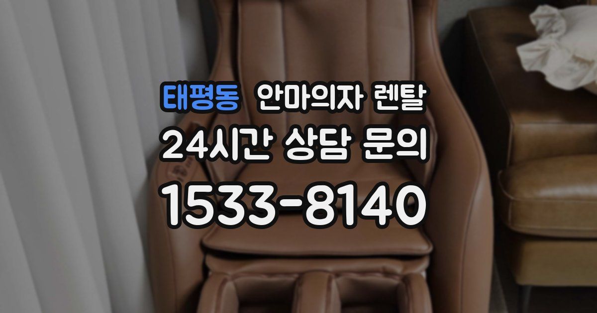 태평동 안마의자 렌탈