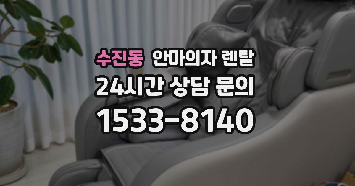 수진동 안마의자 렌탈
