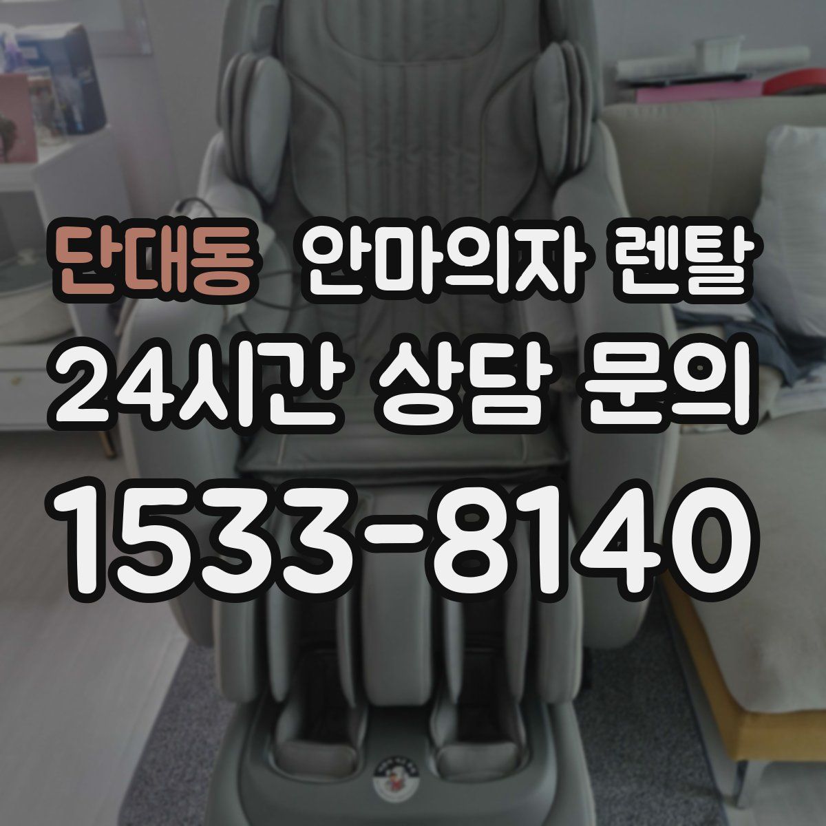 단대동 안마의자 렌탈