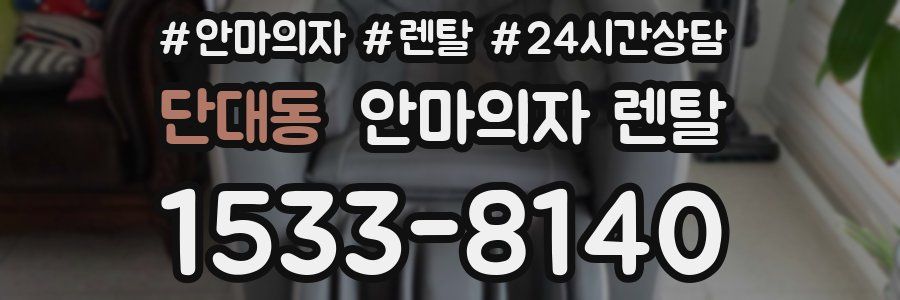 단대동 안마의자 렌탈