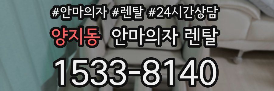 양지동 안마의자 렌탈