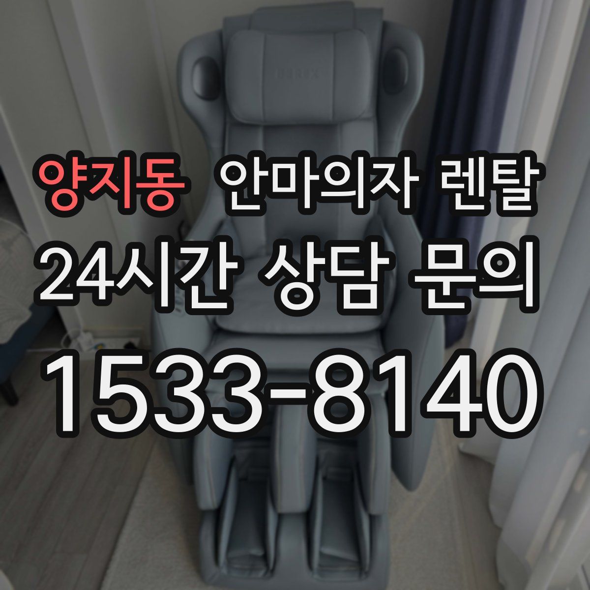 양지동 안마의자 렌탈