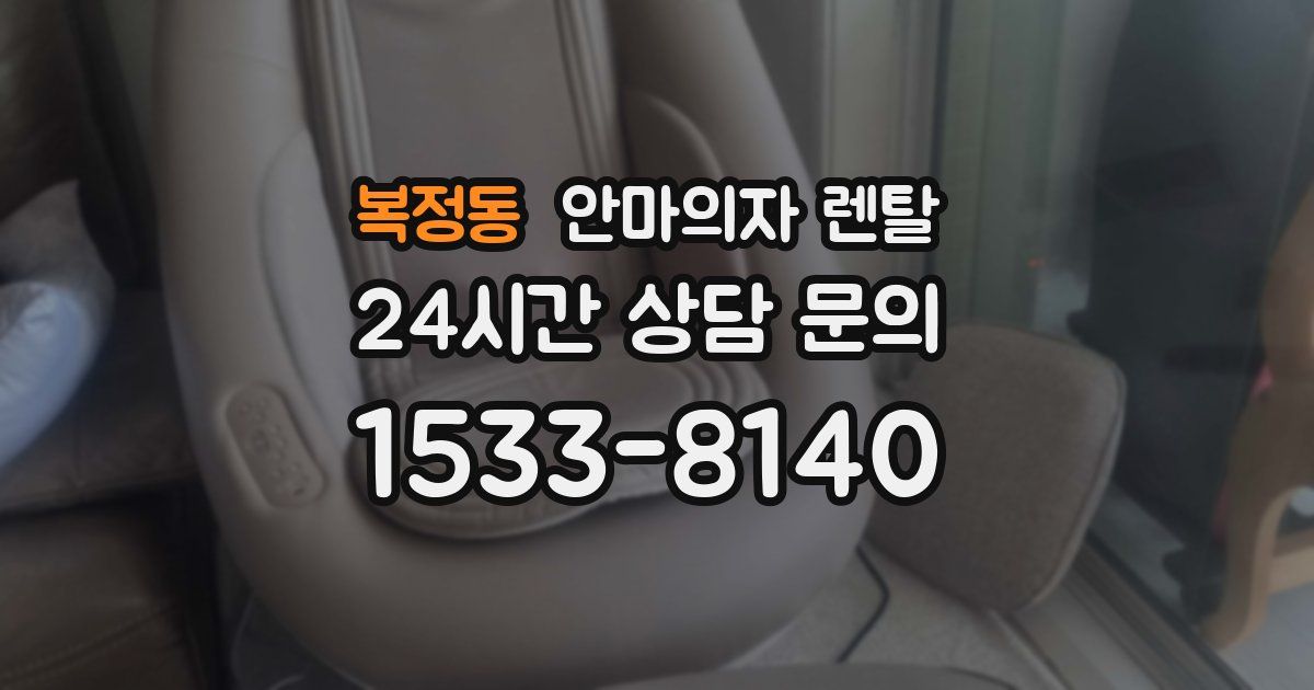 복정동 안마의자 렌탈