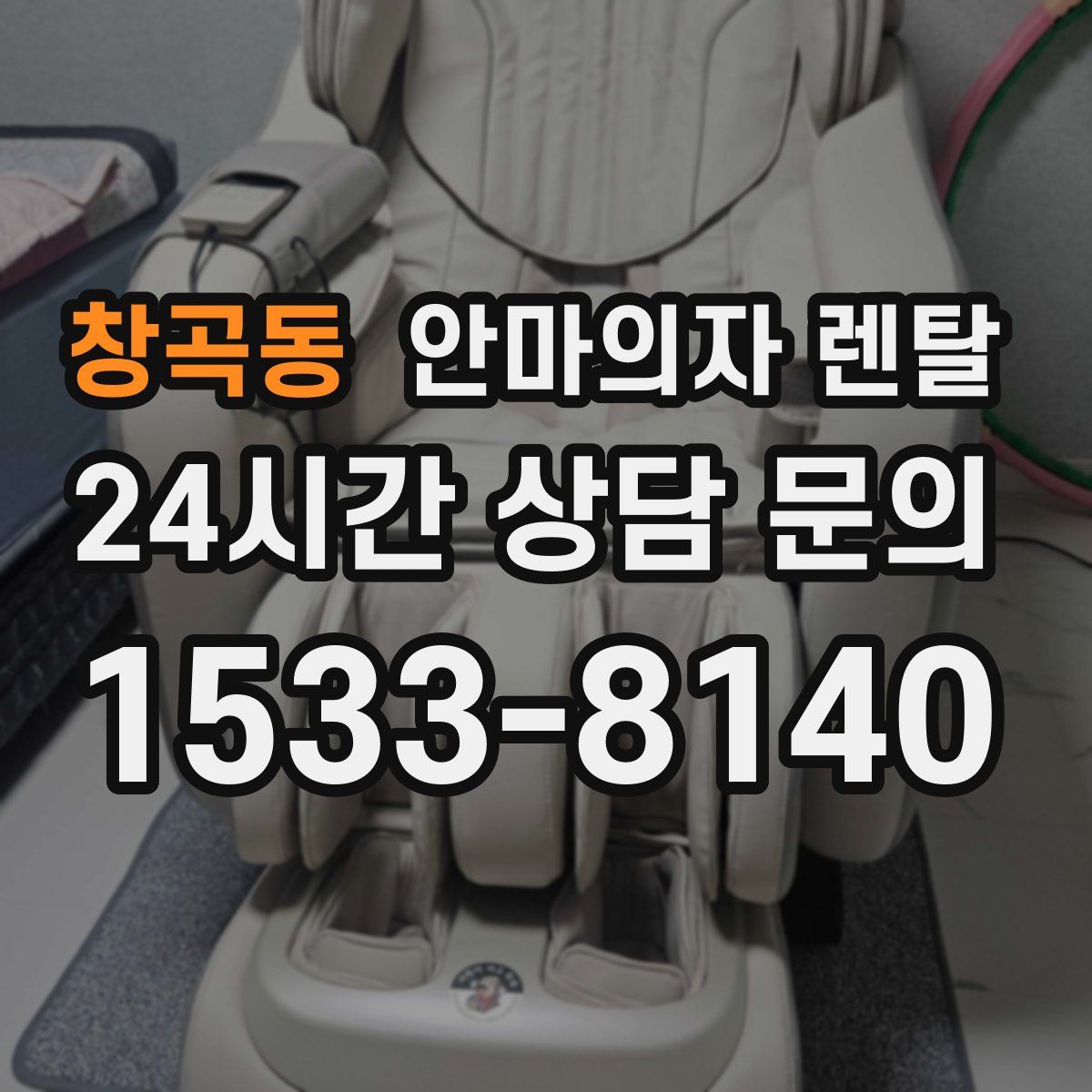 창곡동 안마의자 렌탈