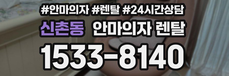 신촌동 안마의자 렌탈