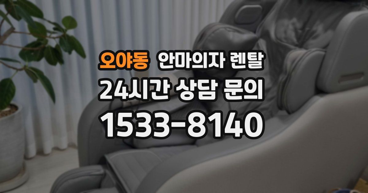 오야동 안마의자 렌탈