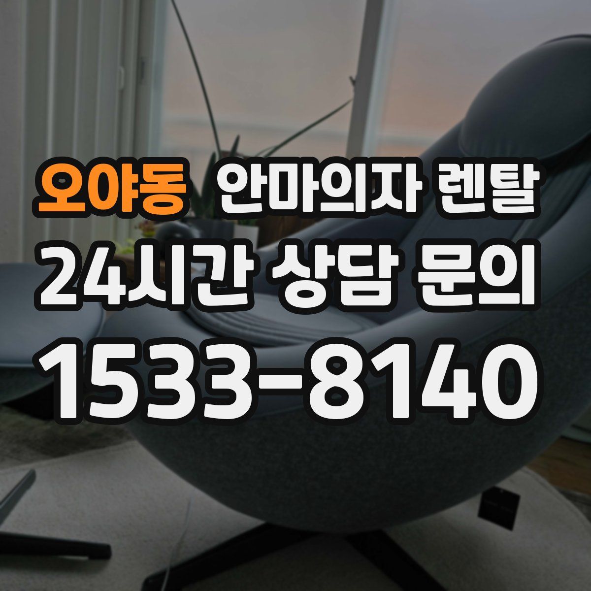오야동 안마의자 렌탈