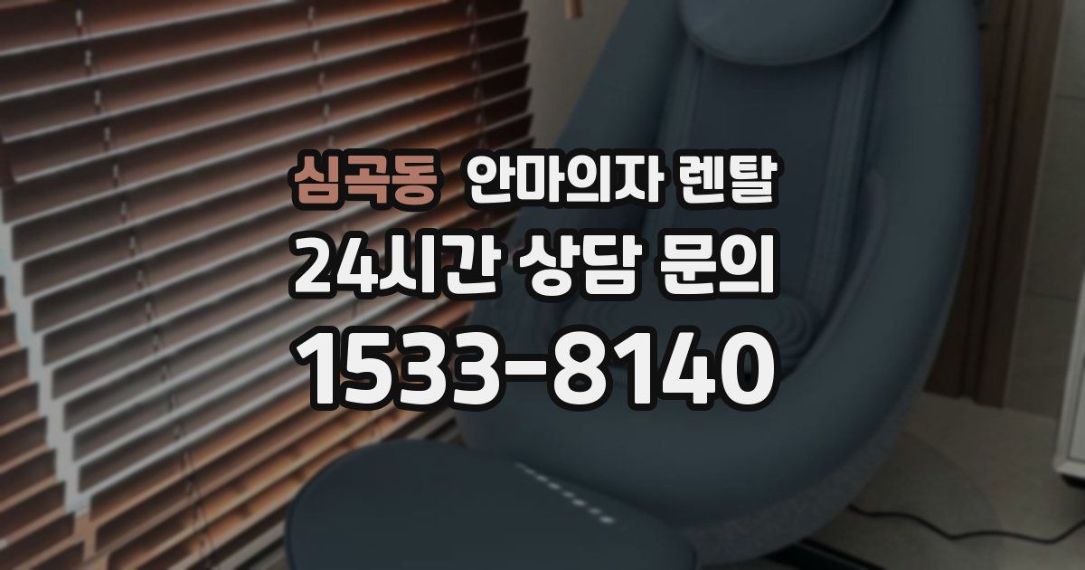 심곡동 안마의자 렌탈