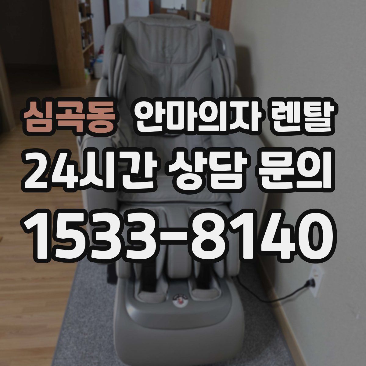 심곡동 안마의자 렌탈