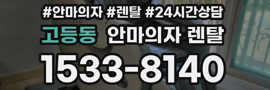고등동 안마의자 렌탈