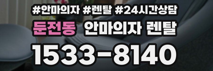 둔전동 안마의자 렌탈
